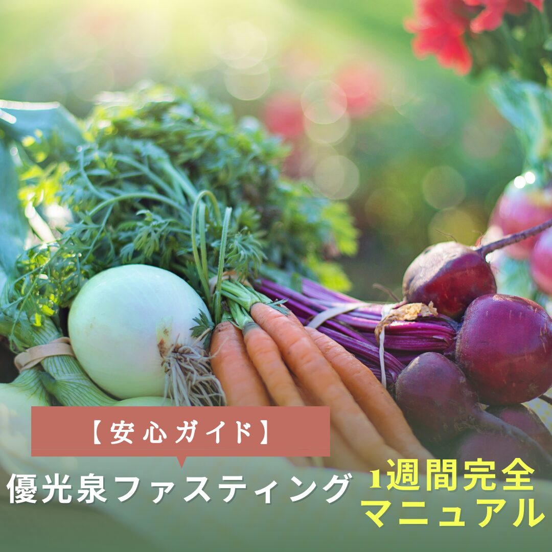 優光泉ファスティング　1週間完全マニュアル